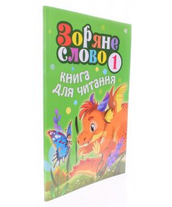 Зоряне слово. Книга для читання 1 клас
