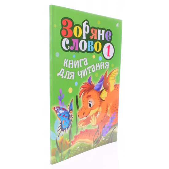 Зоряне слово. Книга для читання 1 клас - №2