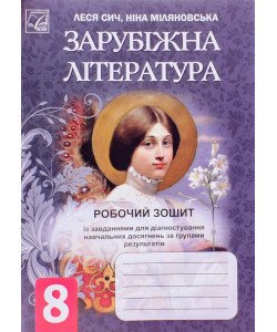 Зарубіжна література 8 клас Робочий зошит Сич Л. Міляновська Н.