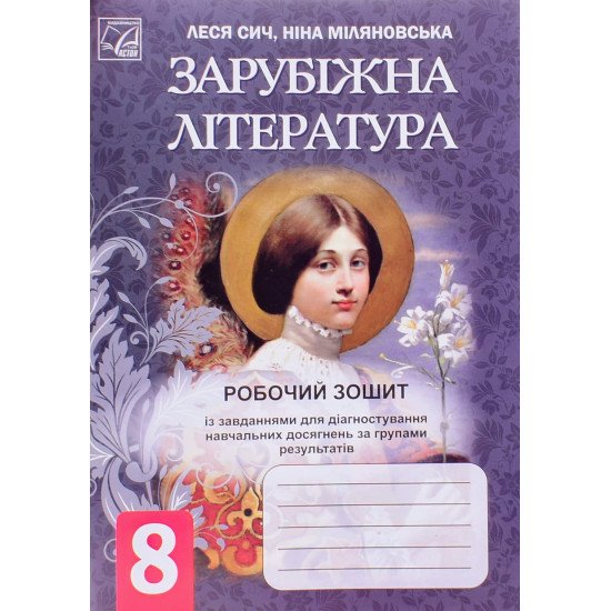 Зарубіжна література 8 клас Робочий зошит Сич Л. Міляновська Н. - №1