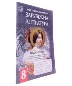 Зарубіжна література 8 клас Робочий зошит Сич Л. Міляновська Н.