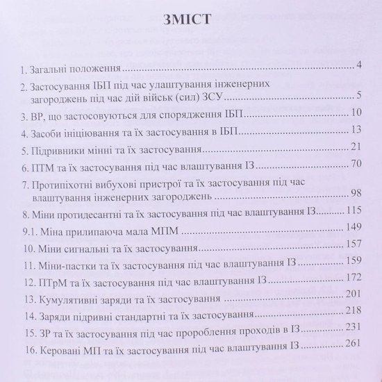 Комплект Керівництво з застосування інженерних боєприпасів та Керівництво з підривної (вибухової) справи у Збройних Силах України - №3