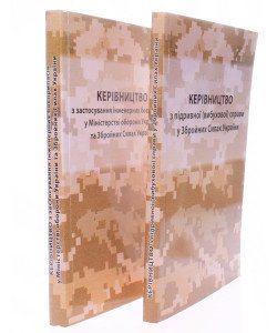 Комплект Керівництво з застосування інженерних боєприпасів та Керівництво з підривної (вибухової) справи у Збройних Силах України