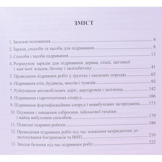 Комплект Керівництво з застосування інженерних боєприпасів та Керівництво з підривної (вибухової) справи у Збройних Силах України - №4