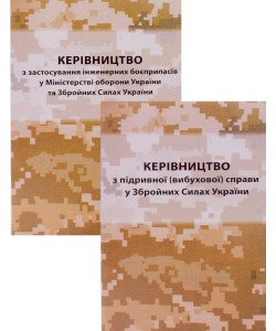Комплект Керівництво з застосування інженерних боєприпасів та Керівництво з підривної (вибухової) справи у Збройних Силах України