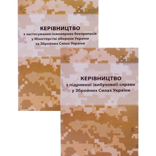 Комплект Керівництво з застосування інженерних боєприпасів та Керівництво з підривної (вибухової) справи у Збройних Силах України - №1