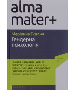 Гендерна психологія Ткалич М.