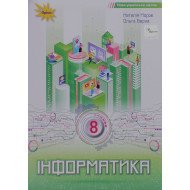 Інформатика 8 клас Підручник Морзе Н.В.