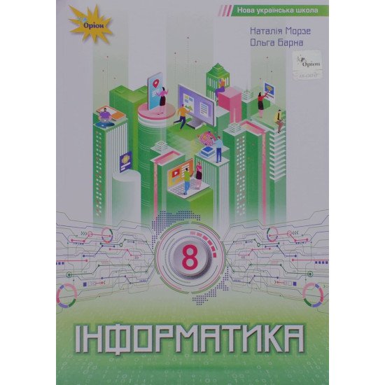 Інформатика 8 клас Підручник Морзе Н.В. - №1