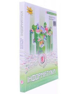 Інформатика 8 клас Підручник Морзе Н.В.