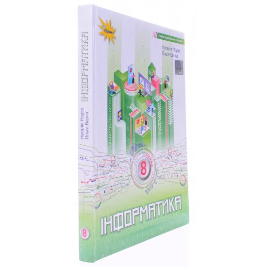 Інформатика 8 клас Підручник Морзе Н.В. - №2
