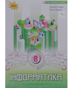 Інформатика 8 клас Підручник Морзе Н.В.