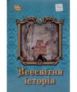 Всесвітня історія 8 клас Підручник Щупак І.Я.
