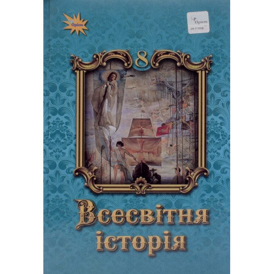 Всесвітня історія 8 клас Підручник Щупак І.Я. - №1