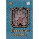 Всесвітня історія 8 клас Підручник Щупак І.Я. - №5