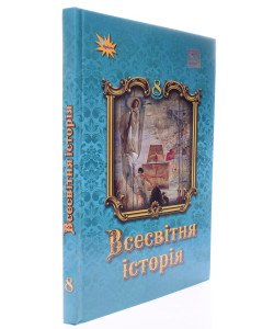 Всесвітня історія 8 клас Підручник Щупак І.Я.