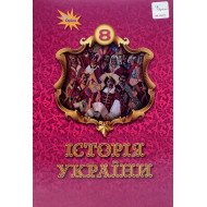 Історія України 8 клас Підручник Щупак І.Я.