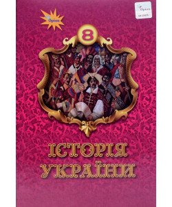 Історія України 8 клас Підручник Щупак І.Я.
