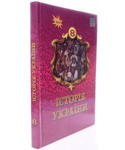 Історія України 8 клас Підручник Щупак І.Я.