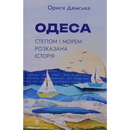 Одеса. Степом і морем розказана історія Демська О. - №1