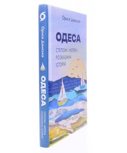Одеса. Степом і морем розказана історія Демська О.