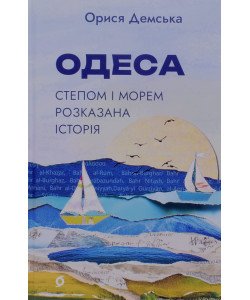 Одеса. Степом і морем розказана історія Демська О.