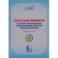 Загальні вимоги охорони праці працівників гірничодобувних підприємств