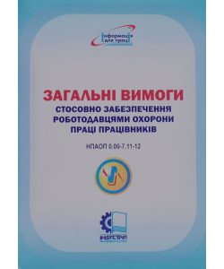 Загальні вимоги охорони праці працівників гірничодобувних підприємств