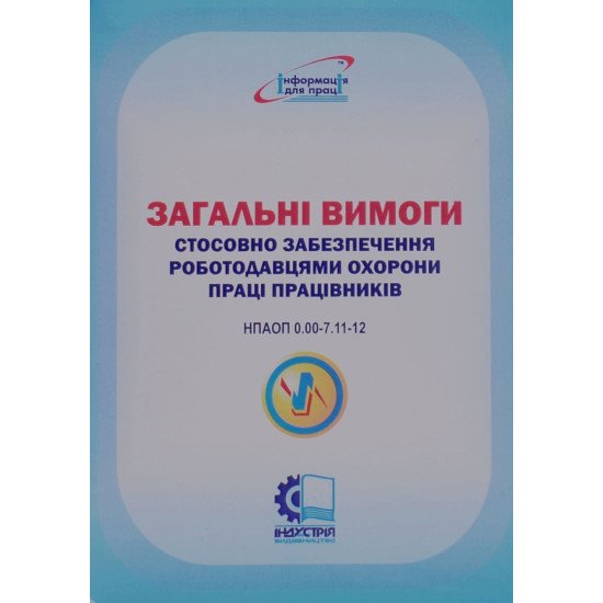 Загальні вимоги охорони праці працівників гірничодобувних підприємств - №1