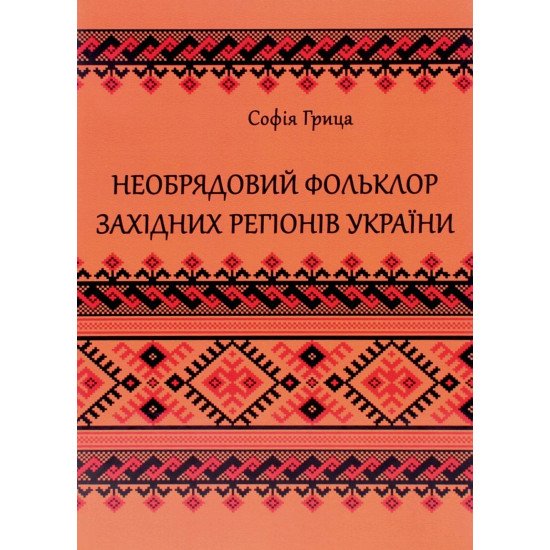 Необрядовий фольклор західних регiонiв України: регіонально-жанрова антологія - №1