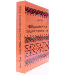 Необрядовий фольклор західних регiонiв України: регіонально-жанрова антологія