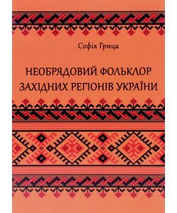 Необрядовий фольклор західних регiонiв України: регіонально-жанрова антологія