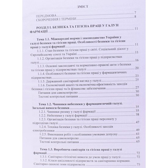 Професійна та цивільна безпека у галузі фармації - №3