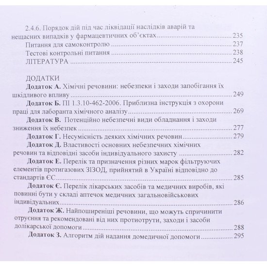 Професійна та цивільна безпека у галузі фармації - №5