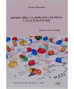 Професійна та цивільна безпека у галузі фармації
