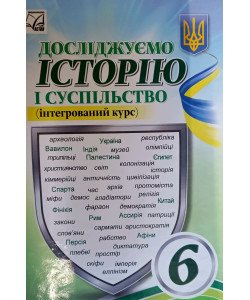 Досліджуємо історію і суспільство 6 клас Підручник Васильків І.Д.