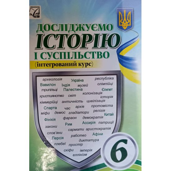 Досліджуємо історію і суспільство 6 клас Підручник Васильків І.Д. - №1