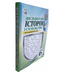 Досліджуємо історію і суспільство 6 клас Підручник Васильків І.Д.