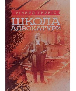 Школа адвокатури Гарріс Р.