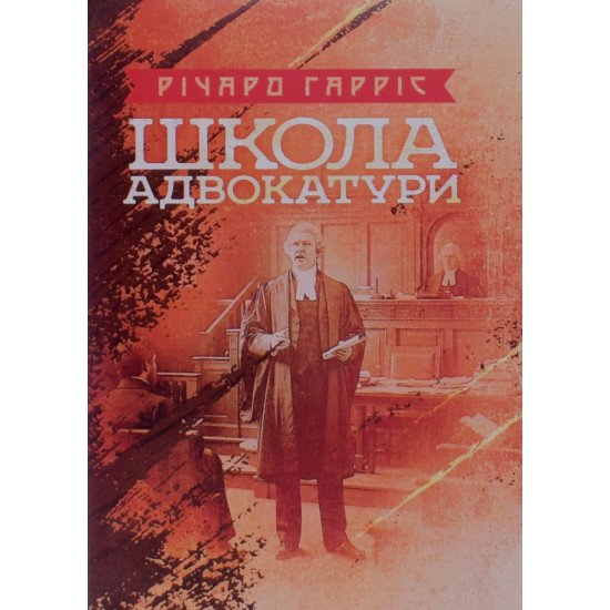 Школа адвокатури Гарріс Р. - №1