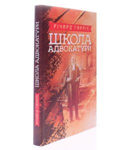 Школа адвокатури Гарріс Р.