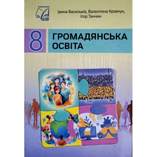 Громадянська освіта 8 клас Підручник Васильків І.Д. - №1