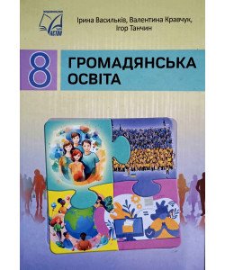 Громадянська освіта 8 клас Підручник Васильків І.Д.