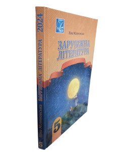 Зарубіжна література 5 клас Підручник Міляновська Н.
