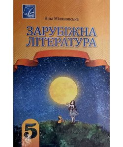 Зарубіжна література 5 клас Підручник Міляновська Н.
