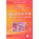 Фінанси в рисунках, схемах і таблицях - №8