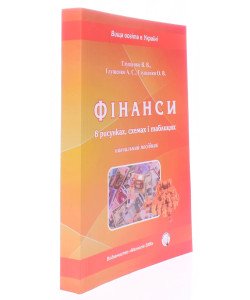 Фінанси в рисунках, схемах і таблицях