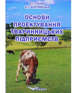 Основи проектування тваринницьких підприємств