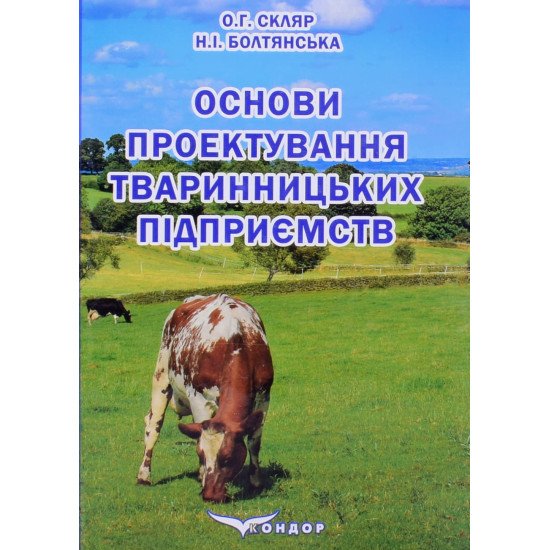 Основи проектування тваринницьких підприємств - №1