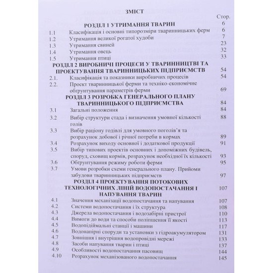 Основи проектування тваринницьких підприємств - №3